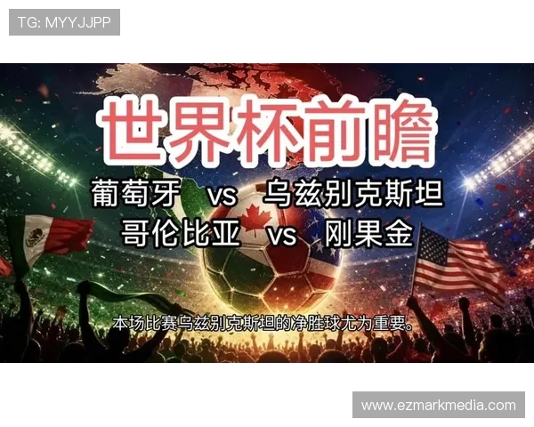 2026年世界杯民主刚果与乌兹别克斯坦比赛胜率分析及赛前战术展望